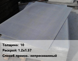 Асбестоцементный лист 10 1.2х1.57 непресованный, шт цена от 558 сом / шт, где купить, условия доставки в Оше и Ошской области